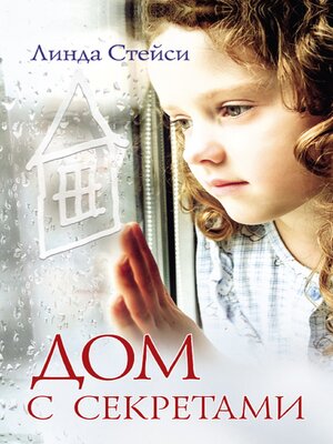 cover image of Дом с секретами (Dom s sekretami)